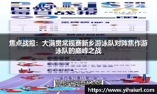 焦点战报：大满贯常规赛新乡游泳队对阵焦作游泳队的巅峰之战