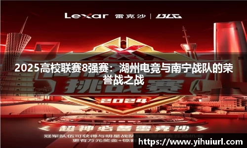 2025高校联赛8强赛：湖州电竞与南宁战队的荣誉战之战
