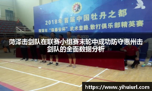菏泽击剑队在联赛小组赛末轮中成功防守惠州击剑队的全面数据分析