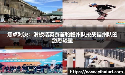 焦点对决：滑板精英赛首轮赣州队挑战福州队的激烈较量