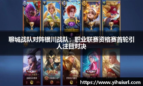 聊城战队对阵银川战队：职业联赛资格赛首轮引人注目对决
