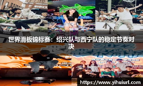 世界滑板锦标赛：绍兴队与西宁队的稳定节奏对决