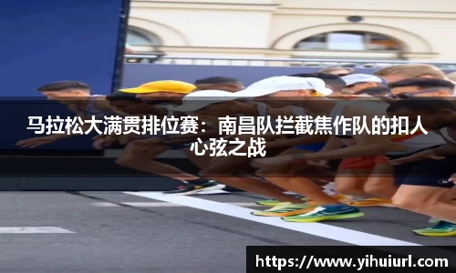 马拉松大满贯排位赛：南昌队拦截焦作队的扣人心弦之战