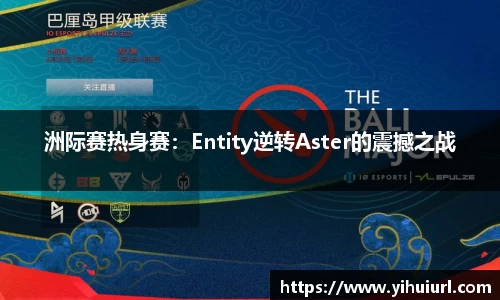洲际赛热身赛：Entity逆转Aster的震撼之战