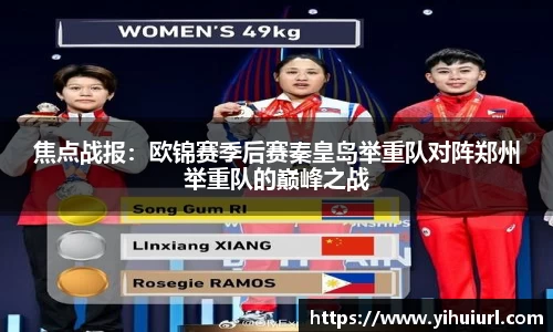 焦点战报：欧锦赛季后赛秦皇岛举重队对阵郑州举重队的巅峰之战
