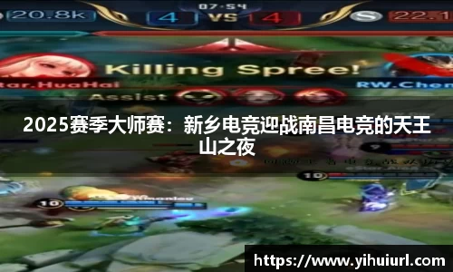 2025赛季大师赛：新乡电竞迎战南昌电竞的天王山之夜