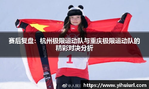 赛后复盘：杭州极限运动队与重庆极限运动队的精彩对决分析
