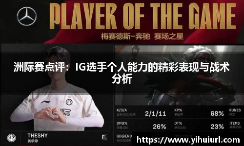 洲际赛点评：IG选手个人能力的精彩表现与战术分析