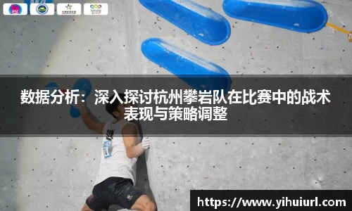 数据分析：深入探讨杭州攀岩队在比赛中的战术表现与策略调整