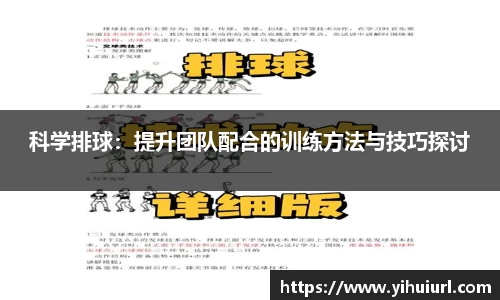 科学排球：提升团队配合的训练方法与技巧探讨