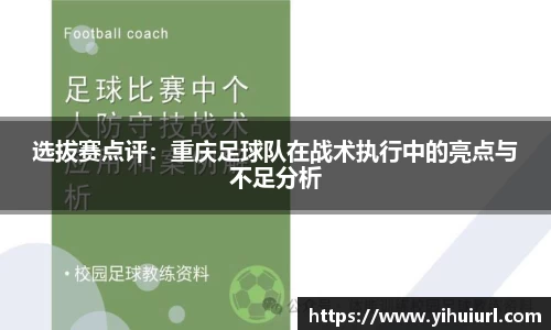 选拔赛点评：重庆足球队在战术执行中的亮点与不足分析