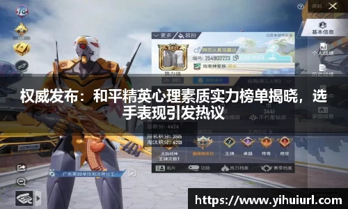 权威发布：和平精英心理素质实力榜单揭晓，选手表现引发热议