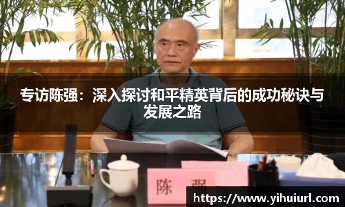专访陈强：深入探讨和平精英背后的成功秘诀与发展之路