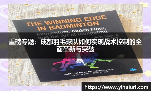 重磅专题：成都羽毛球队如何实现战术控制的全面革新与突破
