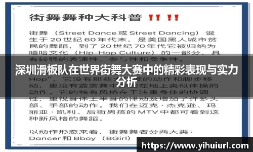 深圳滑板队在世界街舞大赛中的精彩表现与实力分析
