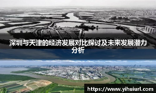 深圳与天津的经济发展对比探讨及未来发展潜力分析