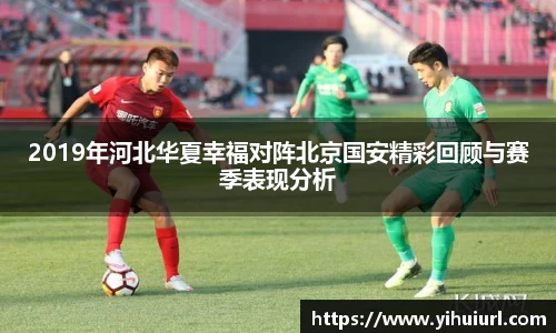 2019年河北华夏幸福对阵北京国安精彩回顾与赛季表现分析