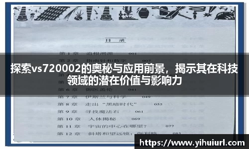 探索vs720002的奥秘与应用前景，揭示其在科技领域的潜在价值与影响力
