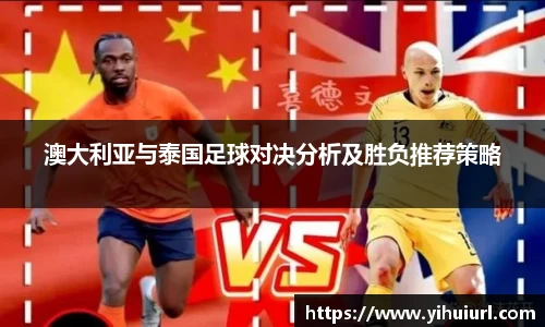 澳大利亚与泰国足球对决分析及胜负推荐策略