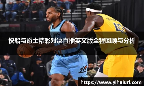 快船与爵士精彩对决直播英文版全程回顾与分析