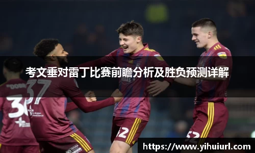 考文垂对雷丁比赛前瞻分析及胜负预测详解