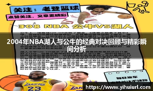 2004年NBA湖人与公牛的经典对决回顾与精彩瞬间分析