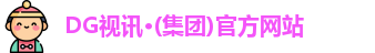 DG视讯